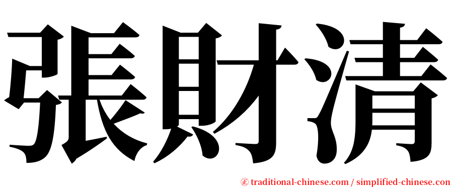 張財清 serif font