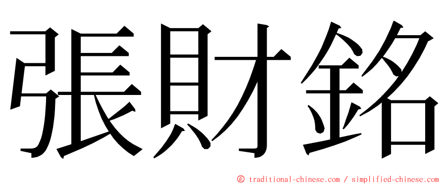 張財銘 ming font