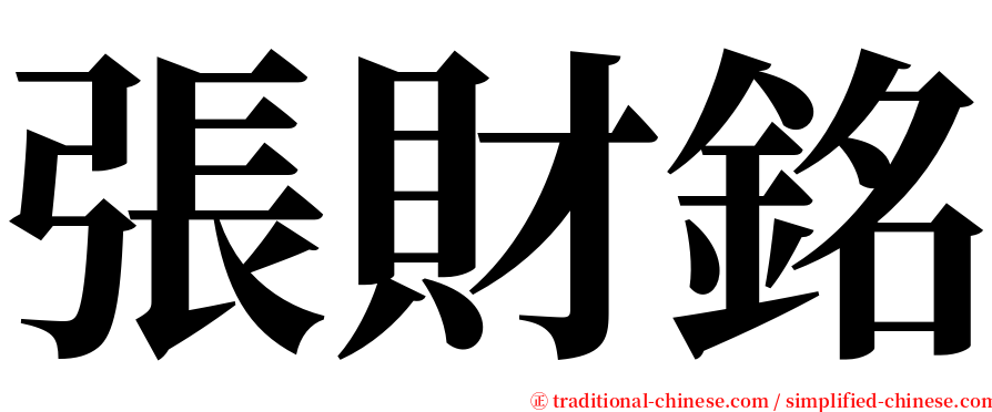 張財銘 serif font