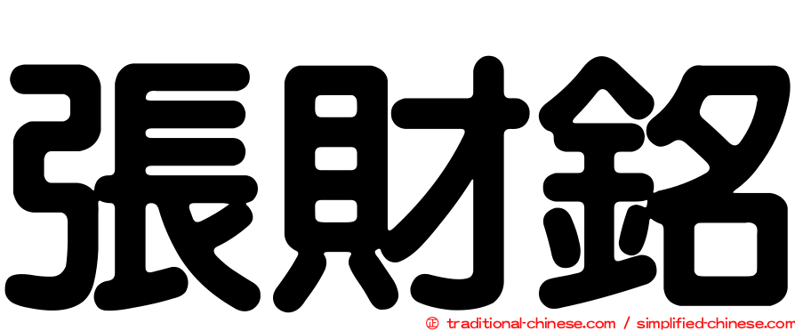張財銘