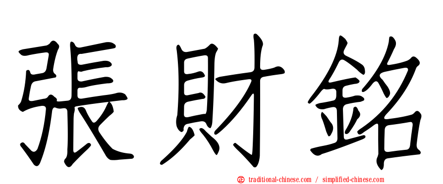張財銘