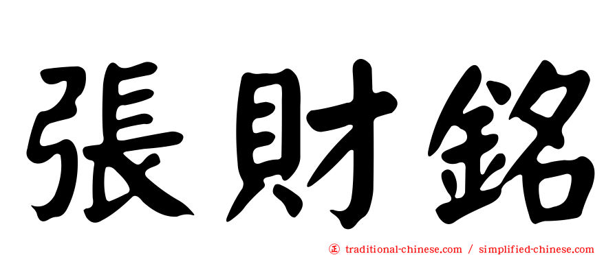 張財銘