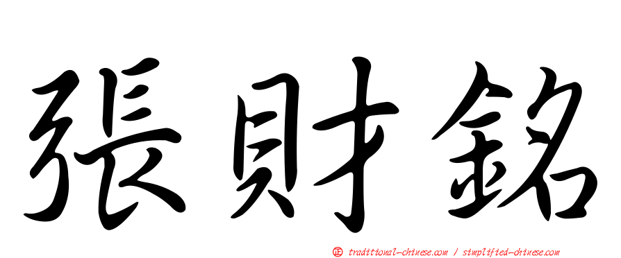 張財銘