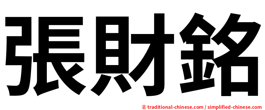 張財銘