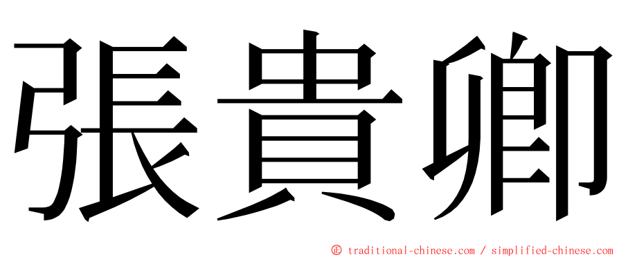 張貴卿 ming font