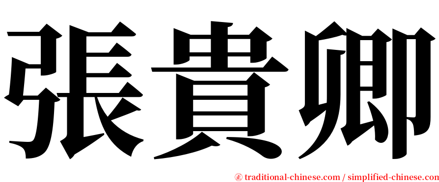 張貴卿 serif font