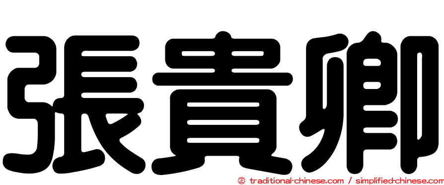 張貴卿