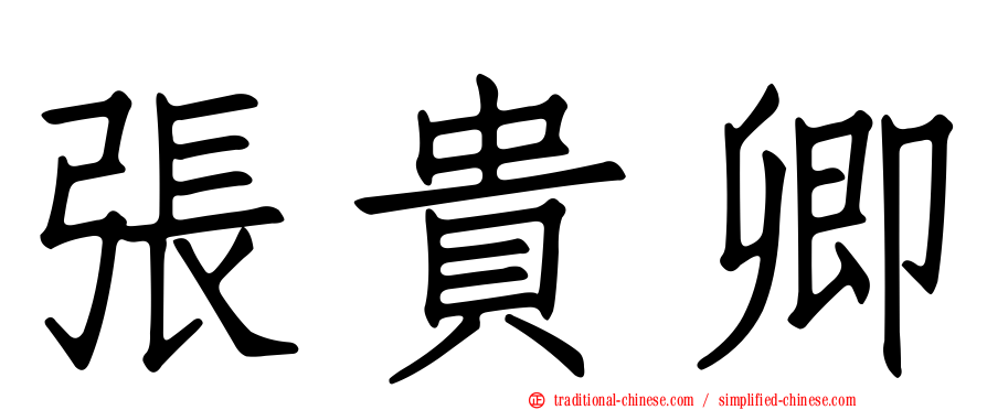 張貴卿