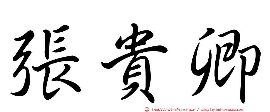 張貴卿