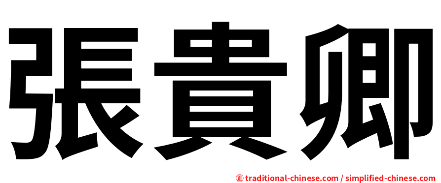 張貴卿