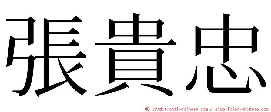 張貴忠 ming font