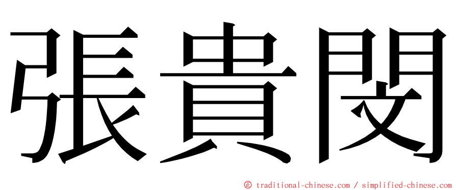 張貴閔 ming font