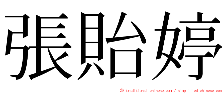 張貽婷 ming font