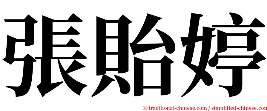 張貽婷 serif font