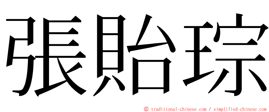 張貽琮 ming font