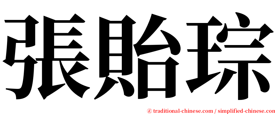 張貽琮 serif font