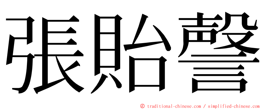 張貽謦 ming font