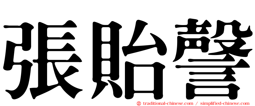 張貽謦