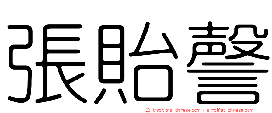 張貽謦