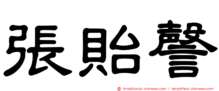 張貽謦