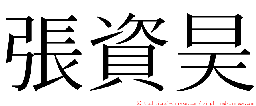 張資昊 ming font