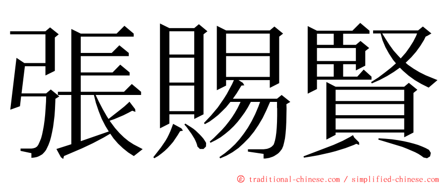 張賜賢 ming font