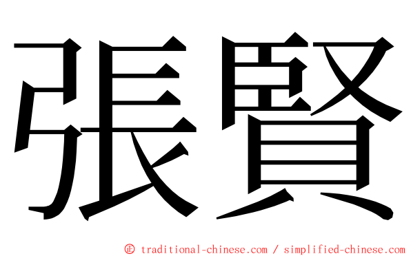 張賢 ming font
