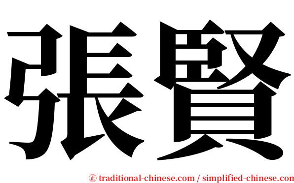 張賢 serif font
