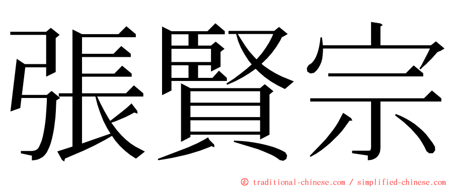 張賢宗 ming font