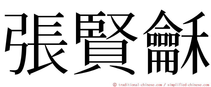 張賢龢 ming font