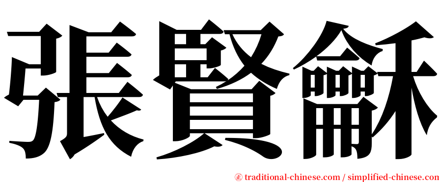 張賢龢 serif font