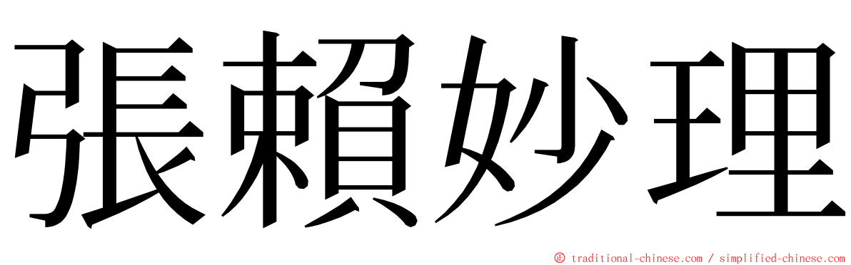 張賴妙理 ming font