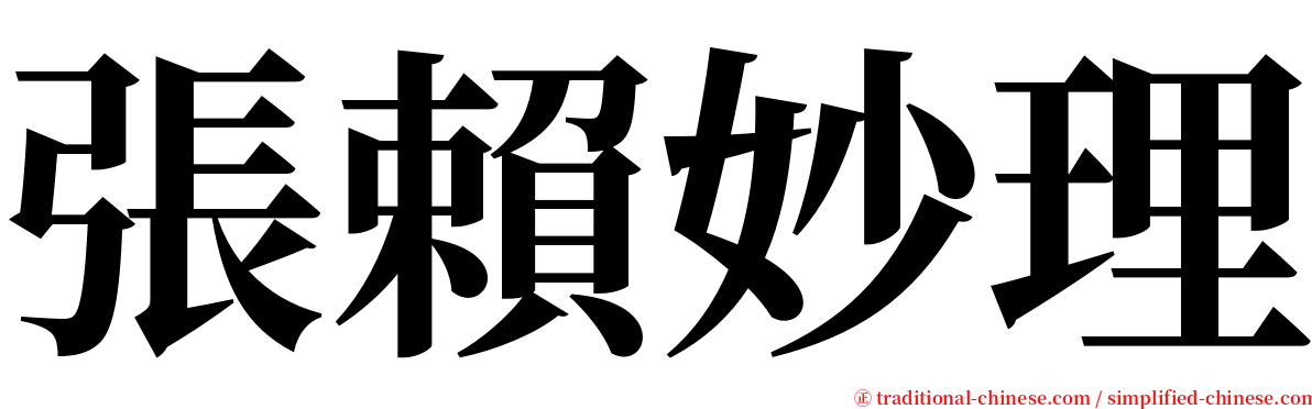 張賴妙理 serif font