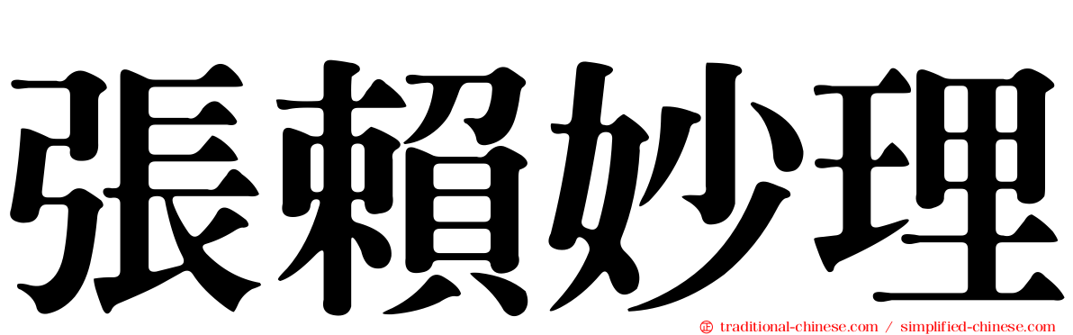 張賴妙理