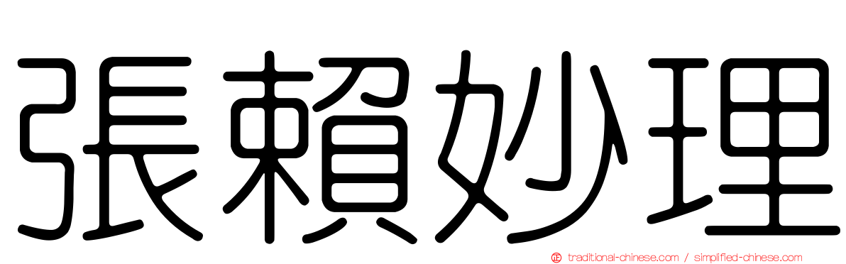 張賴妙理