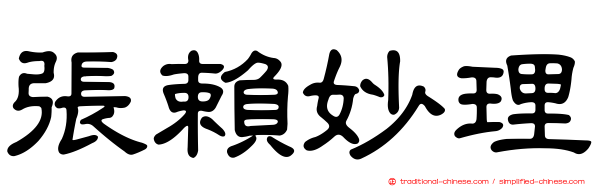 張賴妙理