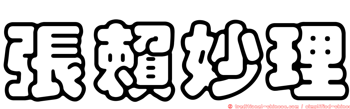 張賴妙理