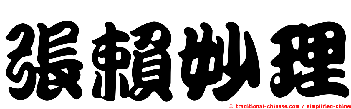 張賴妙理
