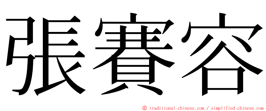 張賽容 ming font