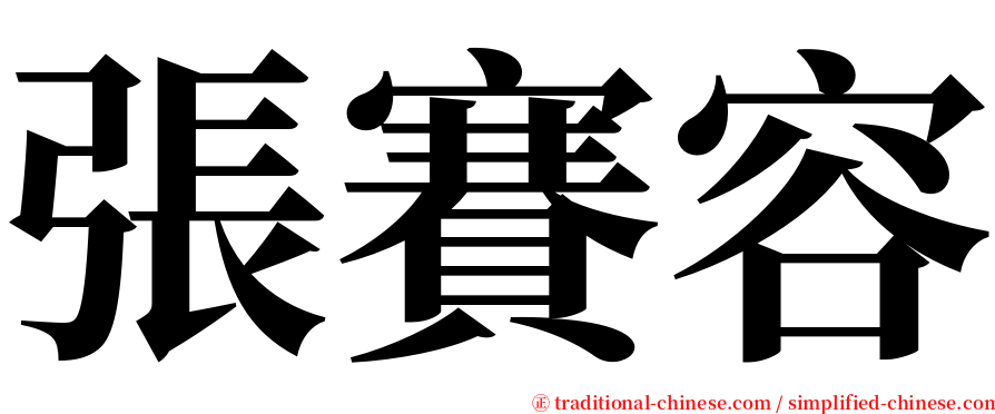 張賽容 serif font