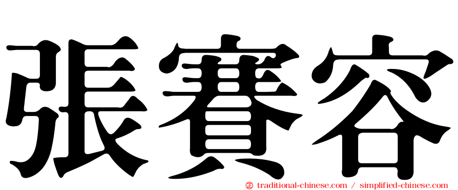 張賽容