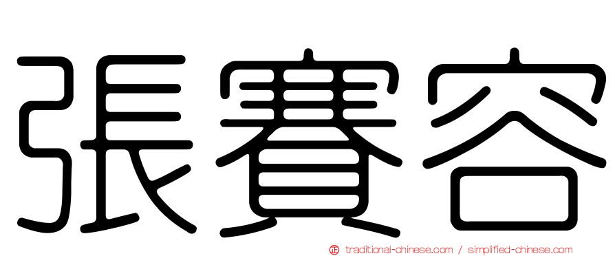 張賽容