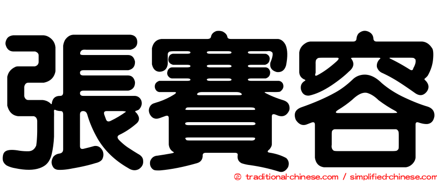 張賽容