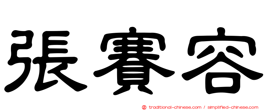 張賽容