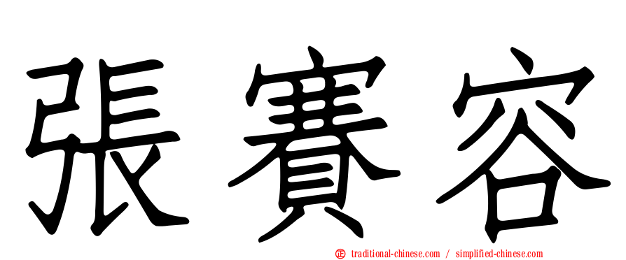 張賽容
