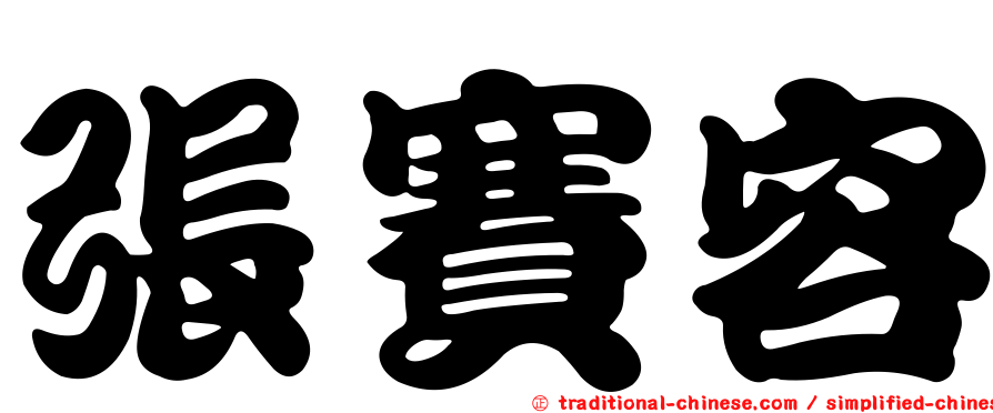 張賽容