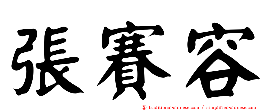 張賽容