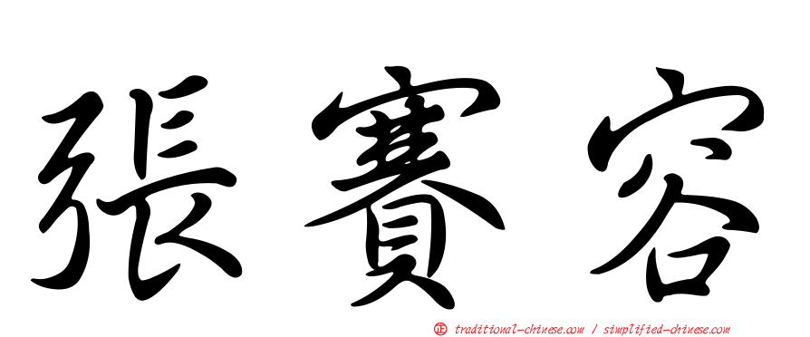 張賽容