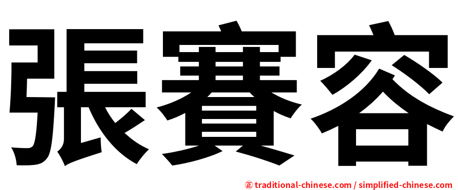 張賽容