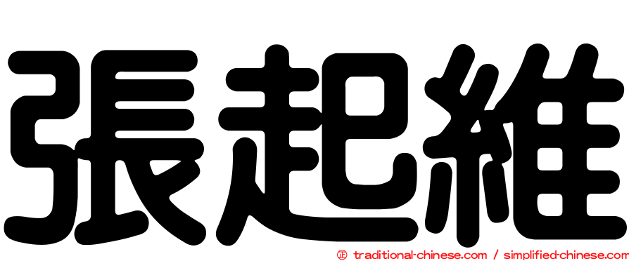 張起維